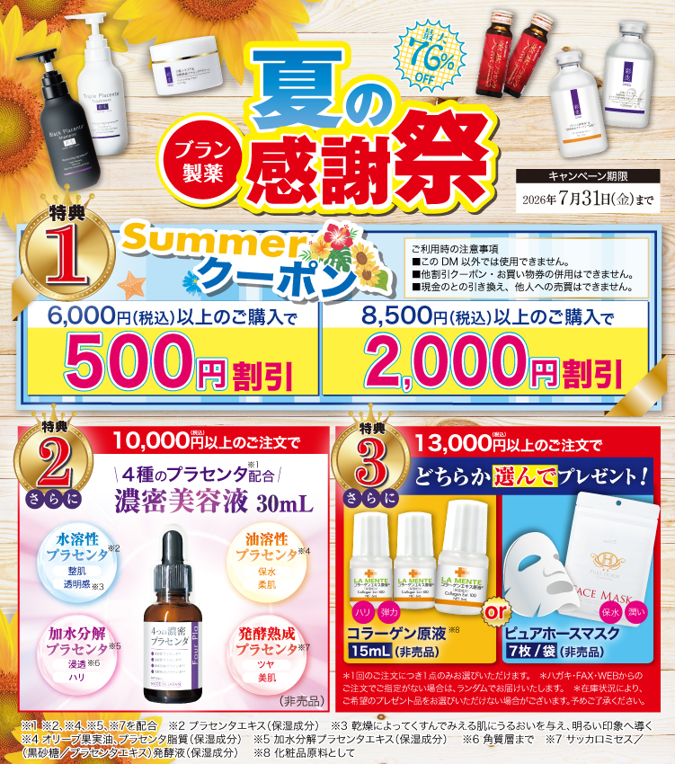 ブラン製薬｜プラセンタ化粧品、ドリンクの取り扱い多数
