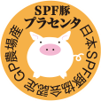 SPF豚プラセンタ