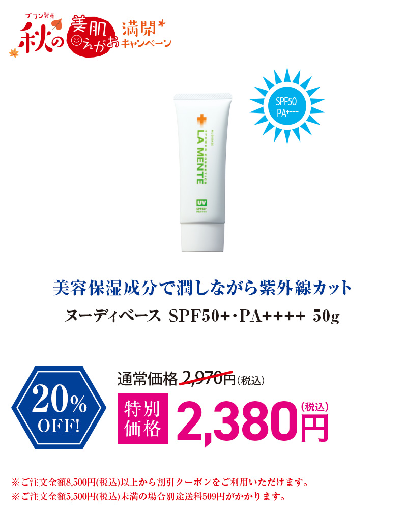 ヌーディベースSPF50+・PA++++