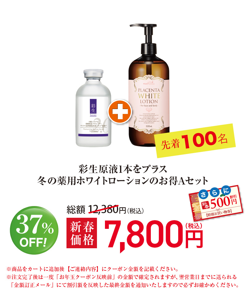 彩生原液1本をプラス<br>冬の薬用ホワイトローションのお得【A】セット