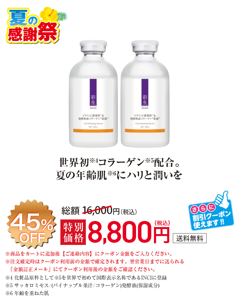 世界初※4コラーゲン※55配合。夏の年齢肌※6にハリと潤いを