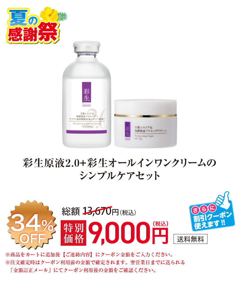 彩生原液2.0+彩生オールインワンクリームのシンプルケアセット