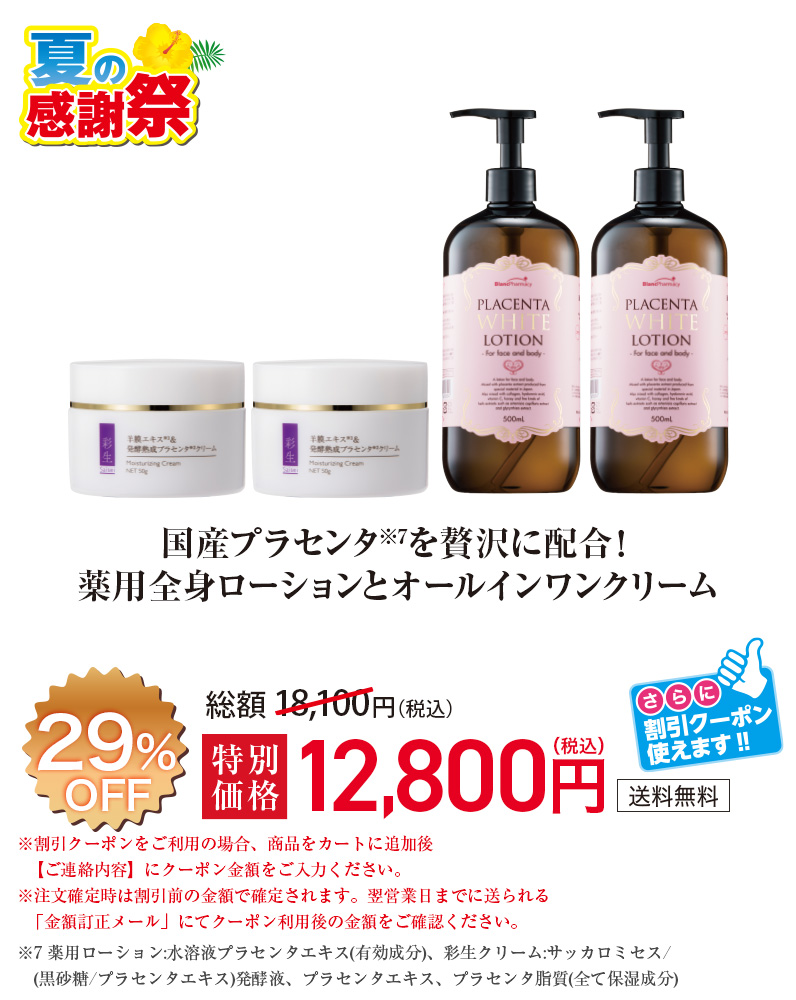 国産プラセンタ※7を贅沢に配合！薬用全身ローションとオールインワンクリーム