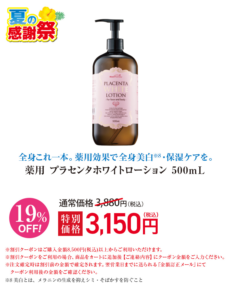 薬用プラセンタホワイトローション
