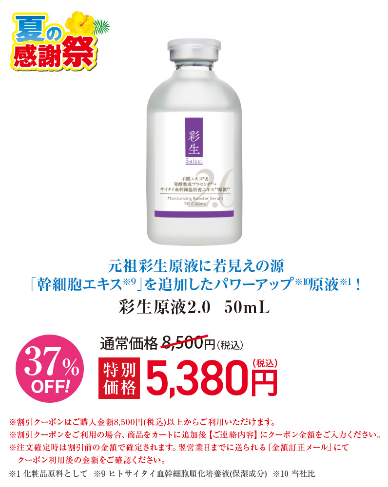 彩生原液2.0
