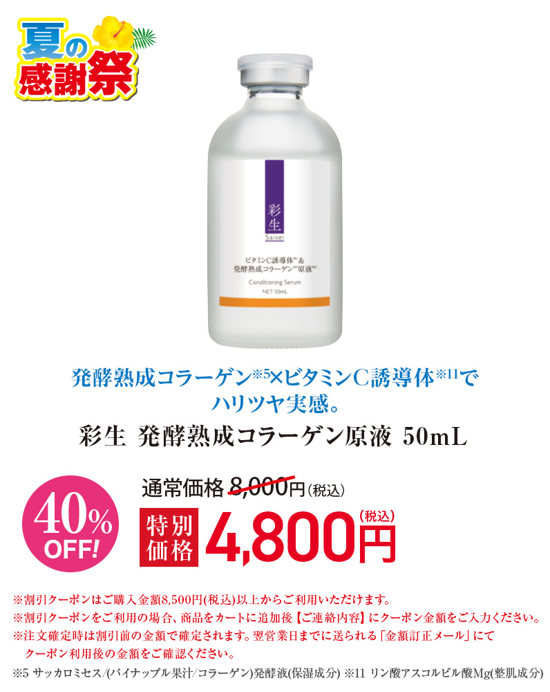 彩生 発酵熟成コラーゲン原液
