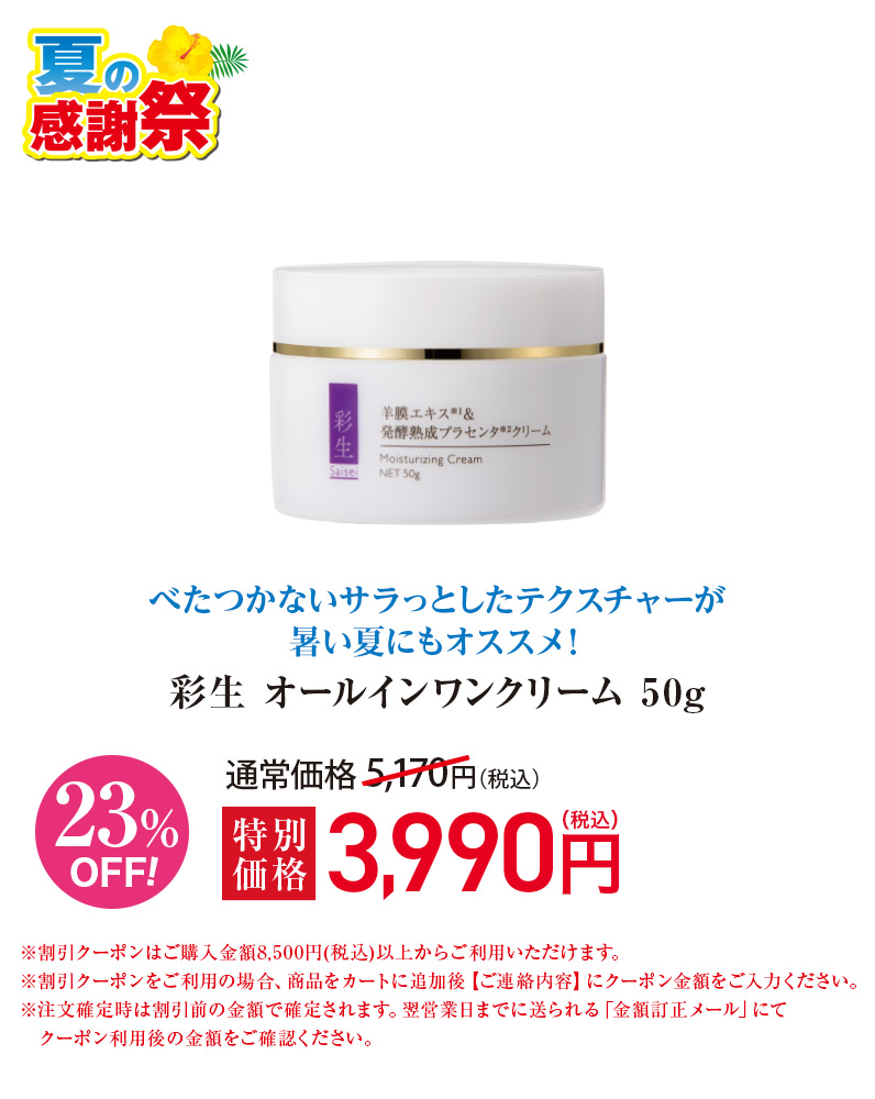 彩生 オールインワンクリーム