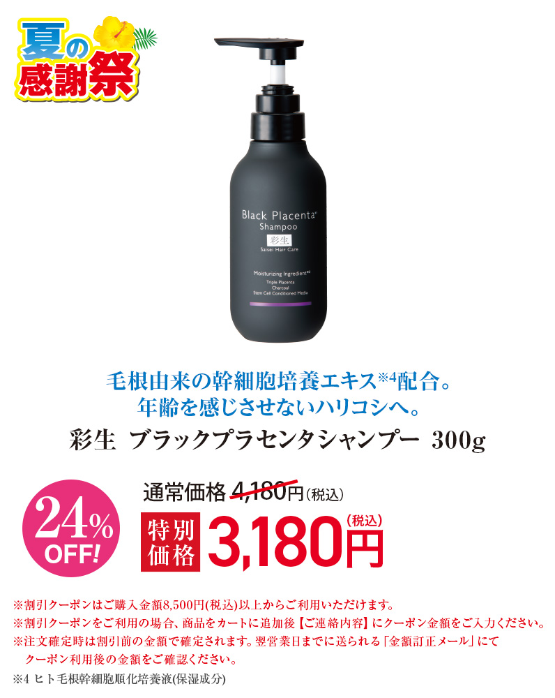 彩生 ブラックプラセンタシャンプー