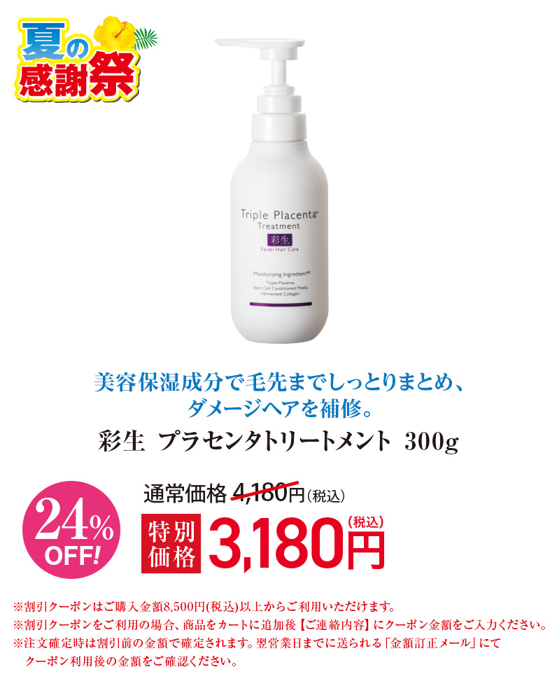 彩生 トリプルプラセンタトリートメント