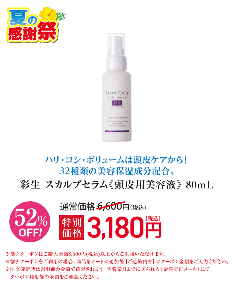 彩生 ステムセルズスカルプセラム≪頭皮用美容液≫