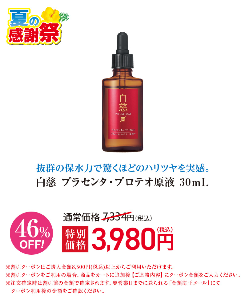 白慈 プラセンタ・プロテオ原液