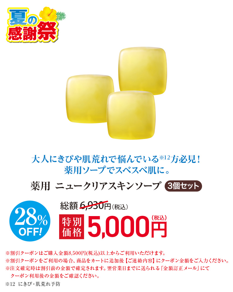 薬用 ニュークリアスキンソープ≪3個セット≫