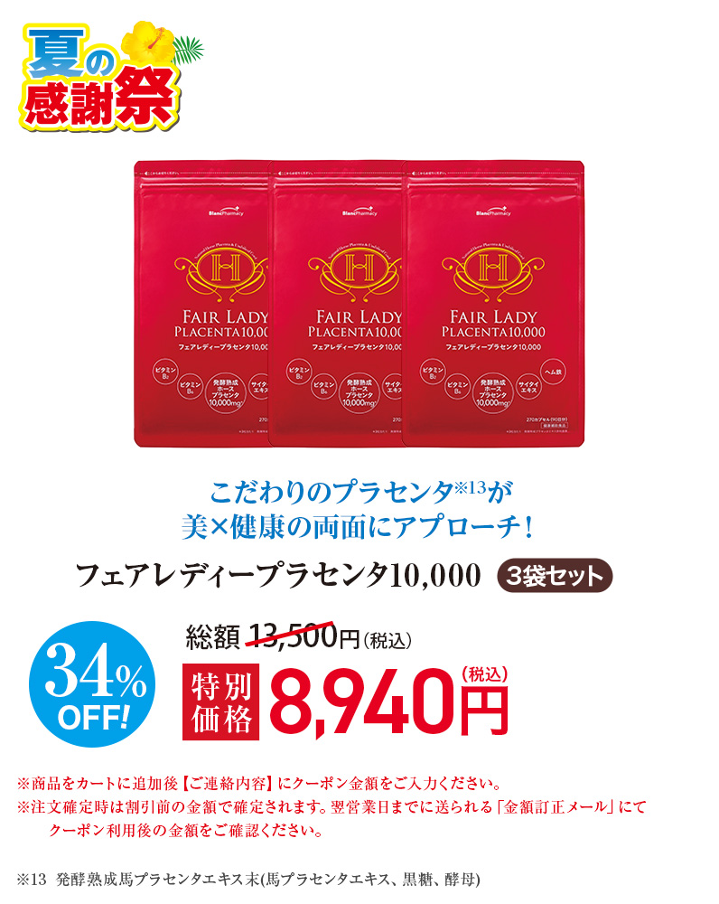 フェアレディープラセンタ10,000≪3袋セット≫
