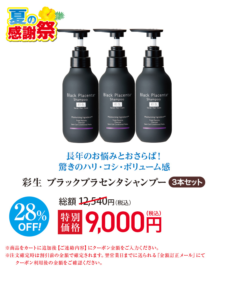 彩生 ブラックプラセンタシャンプー≪3本セット≫