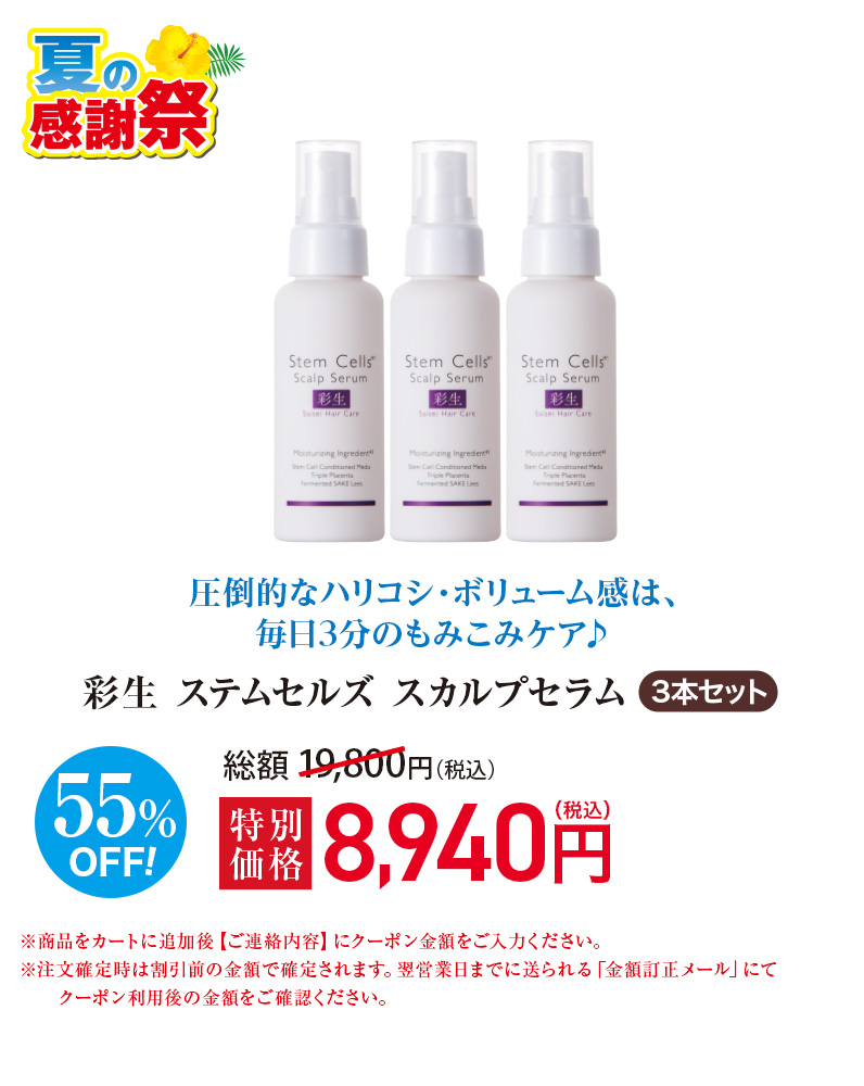 彩生 ステムセルズスカルプセラム≪3本セット≫