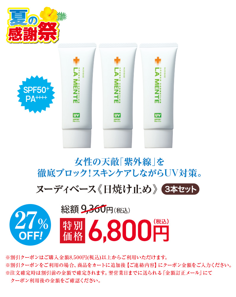 ヌーディベース(日焼け止め)≪3本セット≫