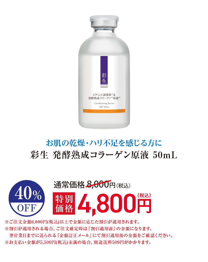 彩生 発酵熟成コラーゲン原液