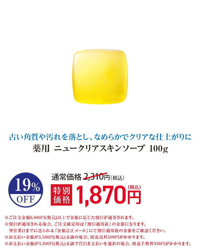 薬用 ニュークリアスキンソープ