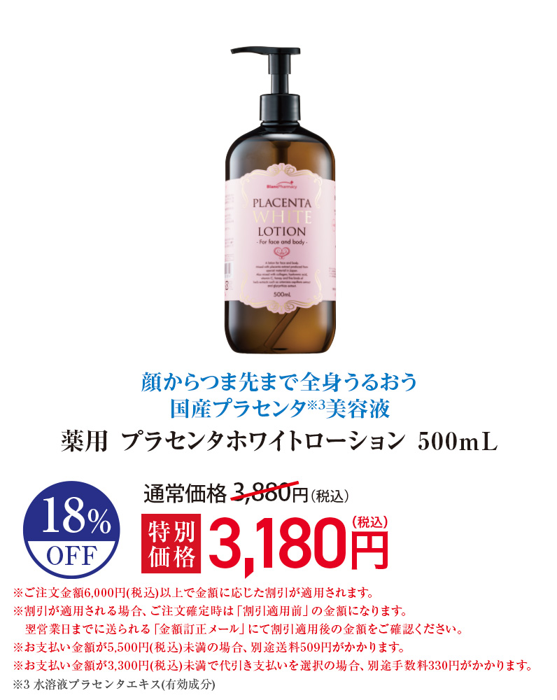 薬用 プラセンタホワイトローション