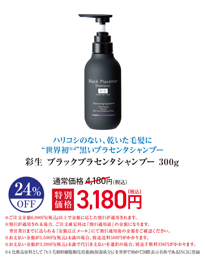 彩生 ブラックプラセンタシャンプー