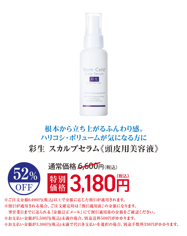 彩生 スカルプセラム≪頭皮用美容液≫