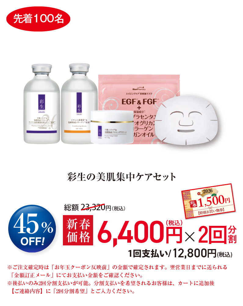 彩生の美肌集中ケアセット