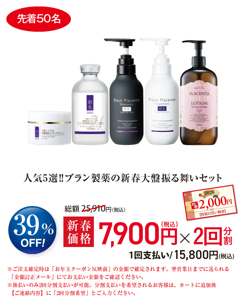 人気5選‼ブラン製薬の新春大盤振る舞いセット