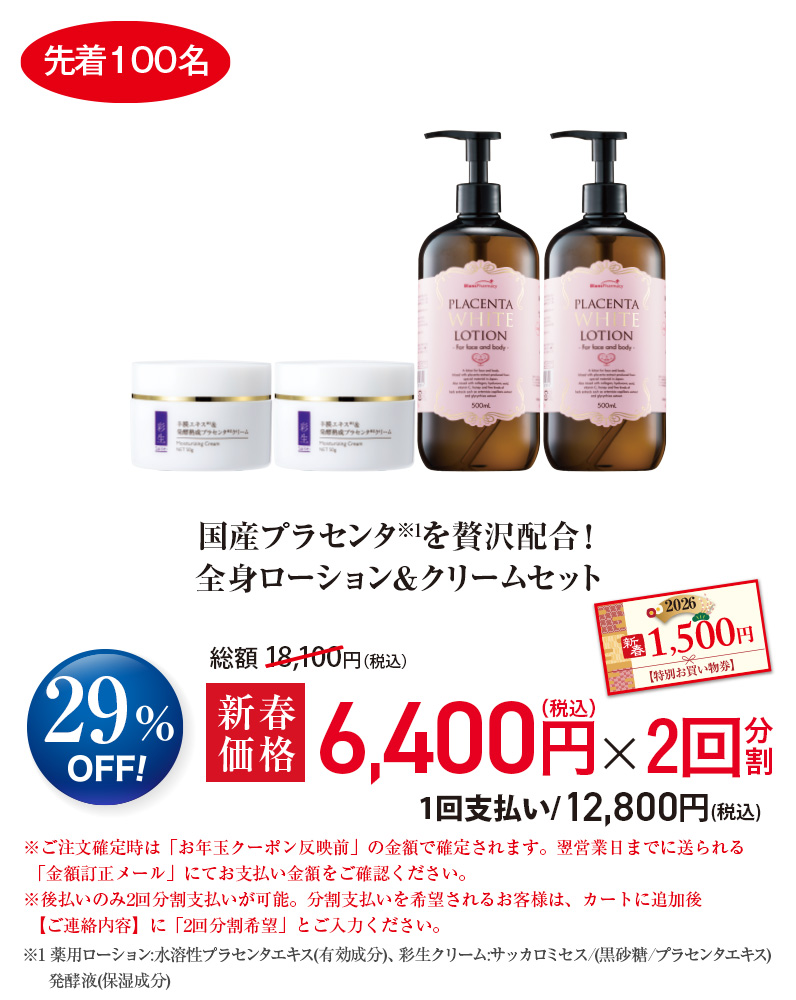 国産プラセンタ※1を贅沢配合！全身ローション＆クリームセット