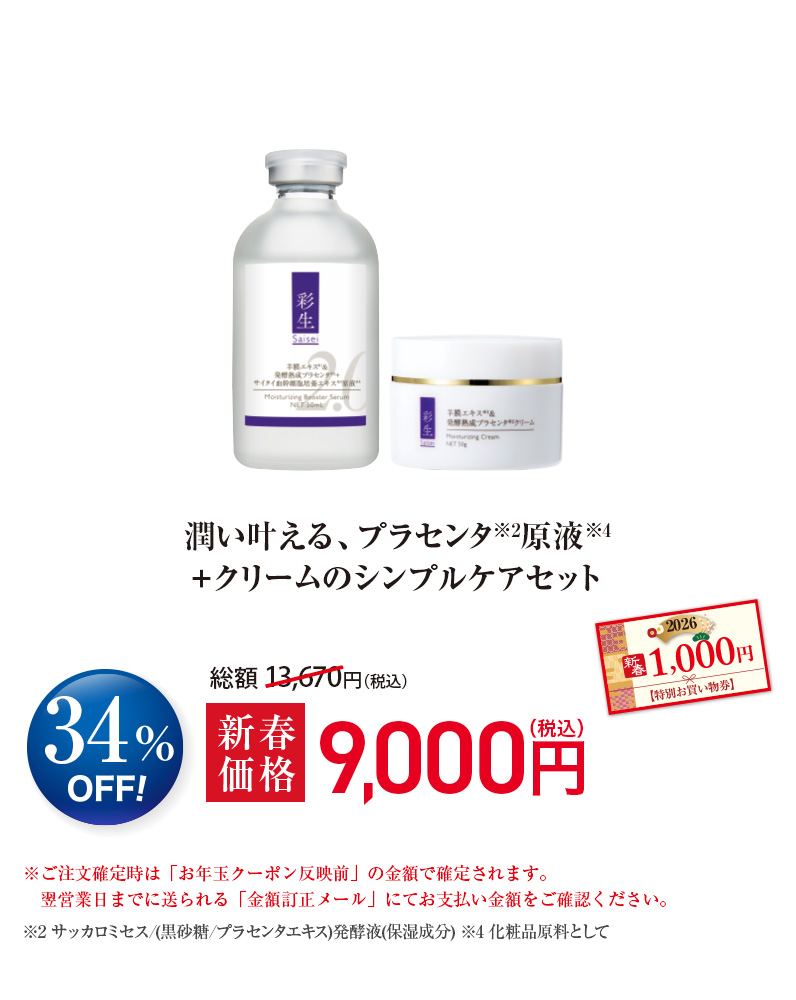 潤い叶える、プラセンタ※2原液※4+クリームのシンプルケアセット