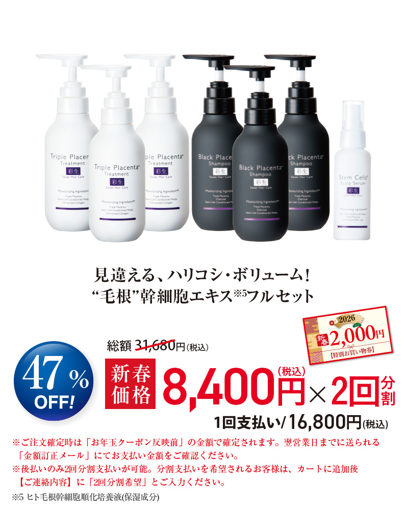 見違える、ハリコシ・ボリューム！”毛根”幹細胞エキス※5フルセット