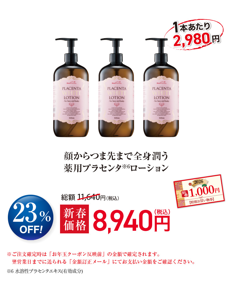 顔からつま先まで潤う 薬用プラセンタ※6ローション