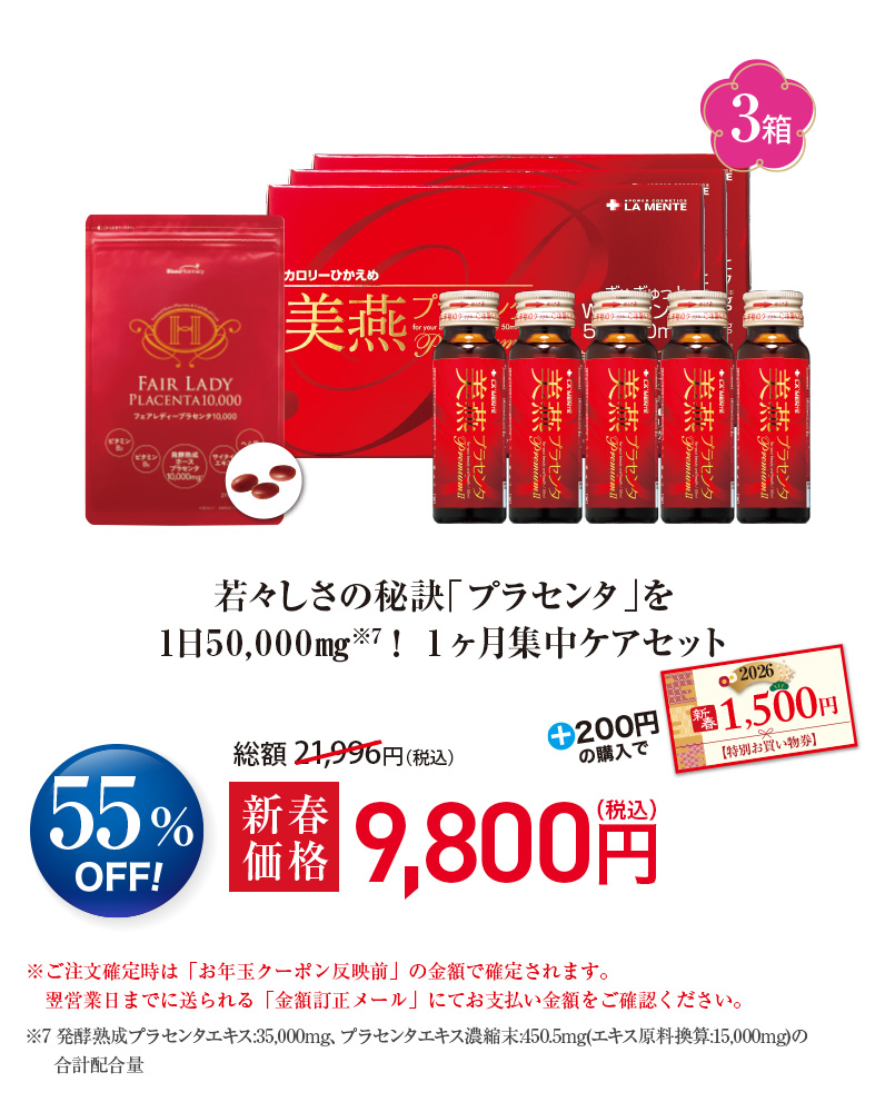 若々しさの秘訣「プラセンタ」を1日50,000mg※7！ 1ヶ月集中ケアセット