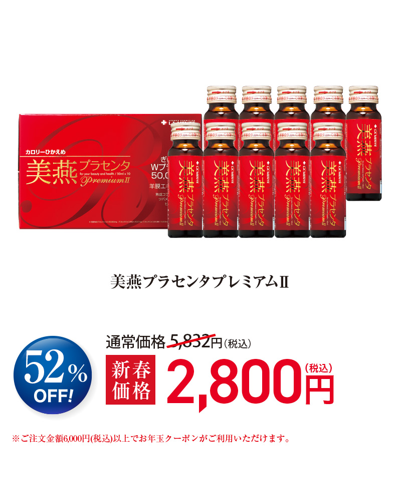 美燕プラセンタプレミアムⅡ 