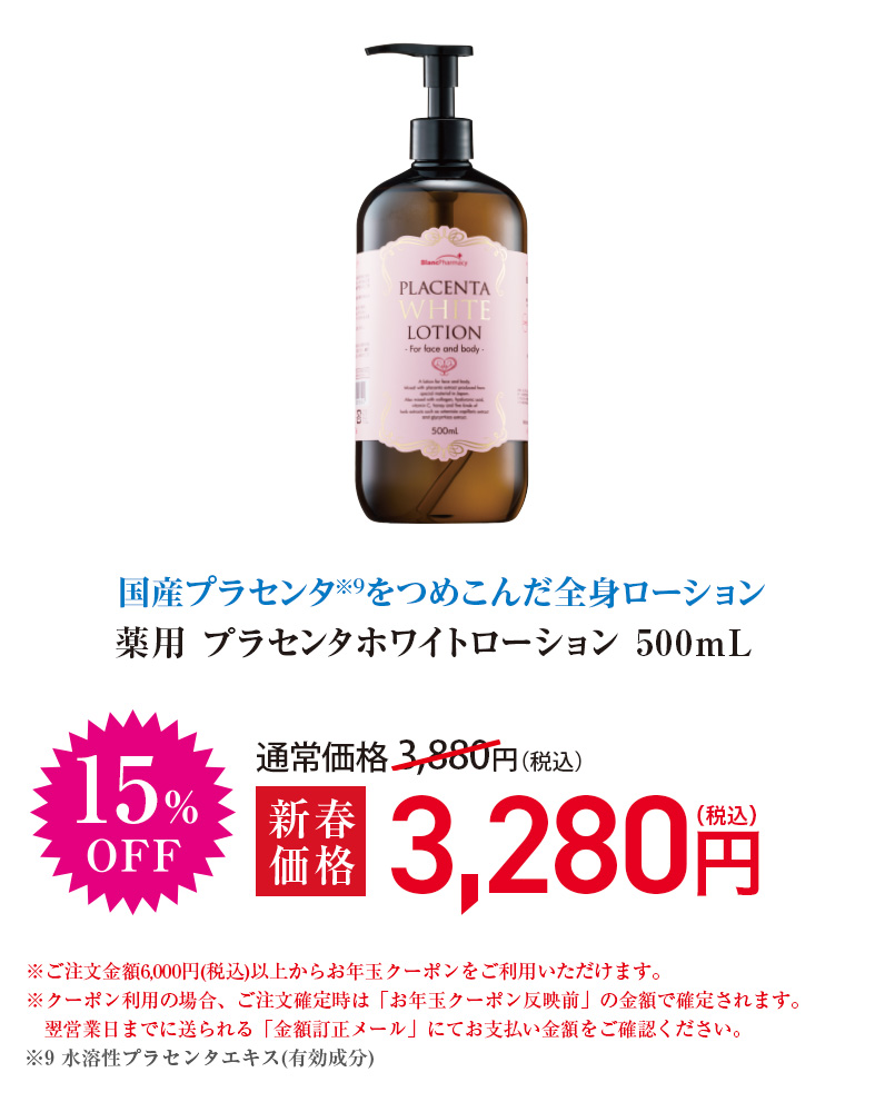 薬用 プラセンタホワイトローション