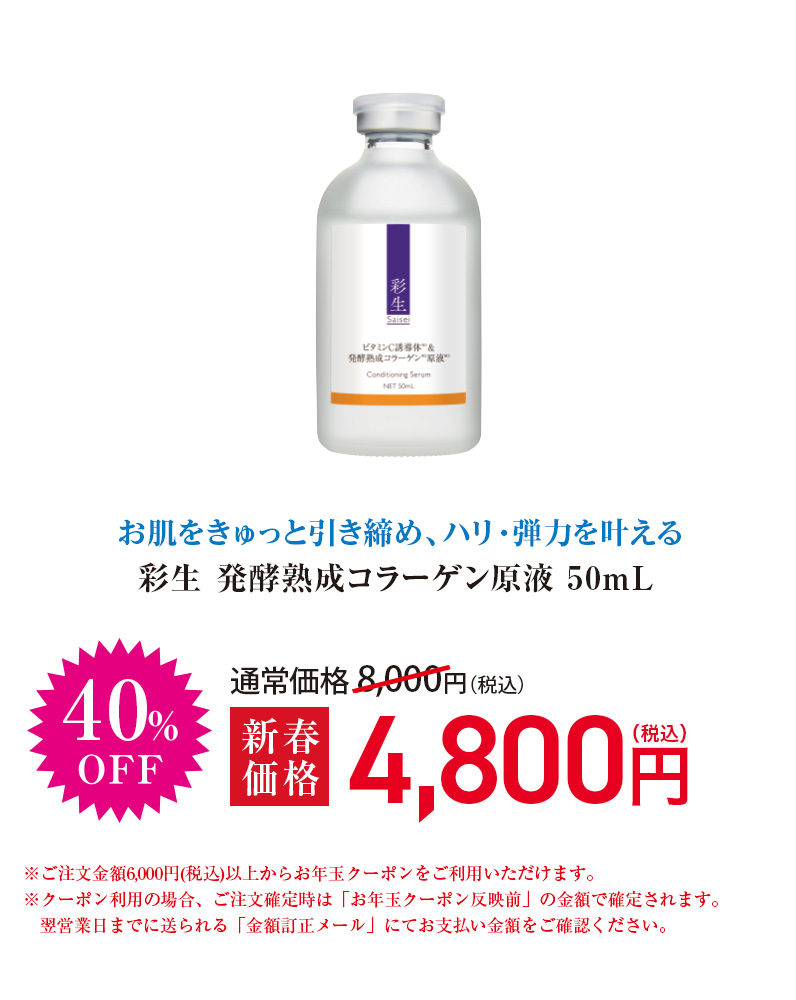 彩生 発酵熟成コラーゲン原液