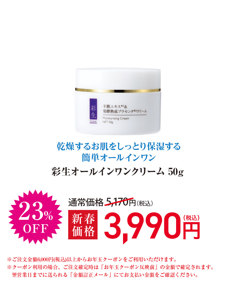 彩生 オールインワンクリーム