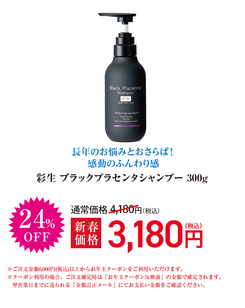 彩生 ブラックプラセンタシャンプー