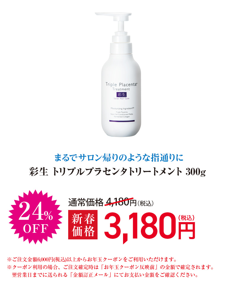彩生 トリプルプラセンタトリートメント