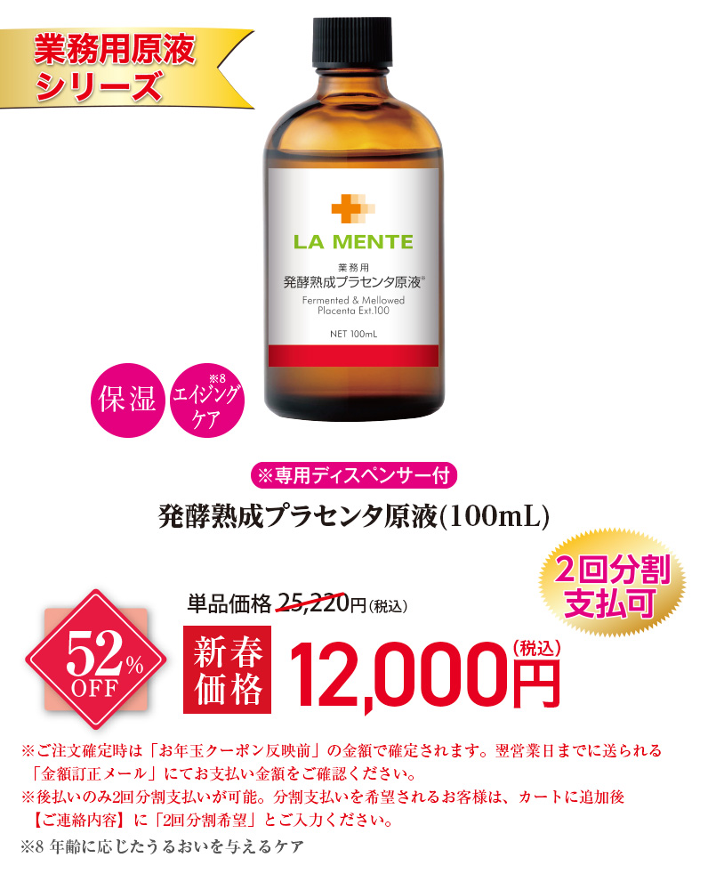 【業務用原液シリーズ】発酵熟成プラセンタ原液