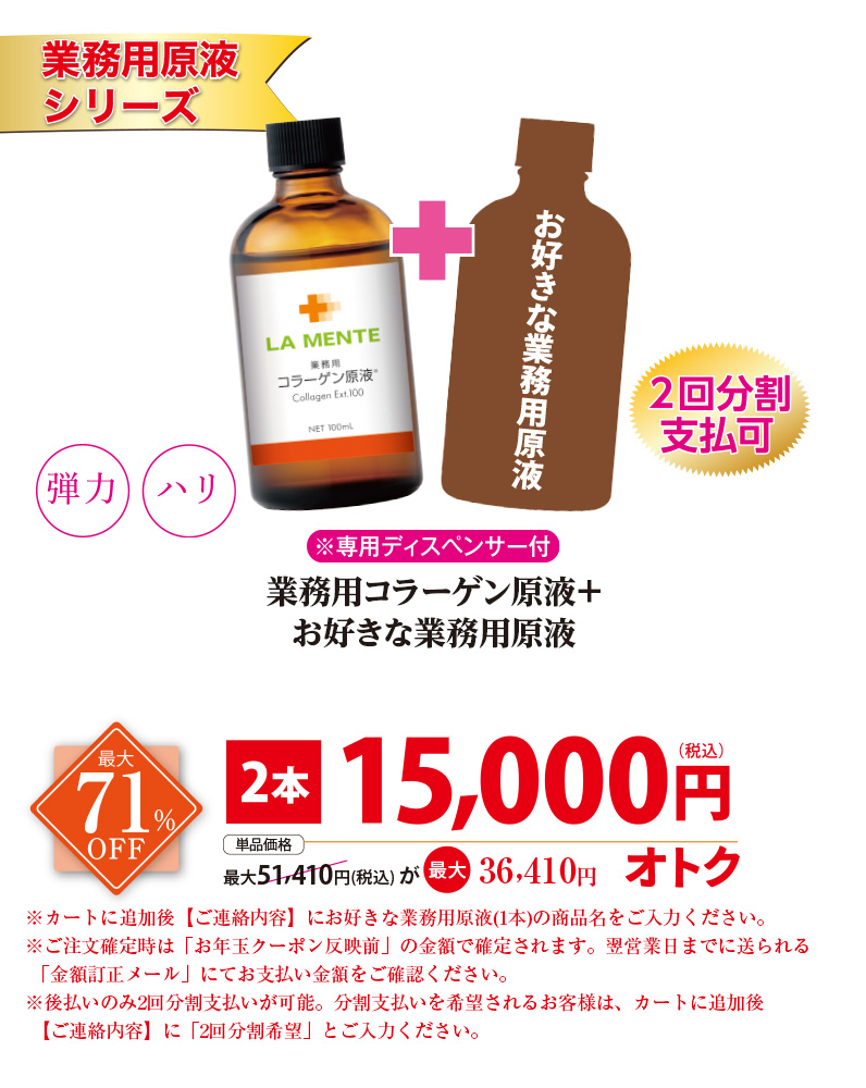 【業務用原液シリーズ】コラーゲン原液+お好きな業務用原液