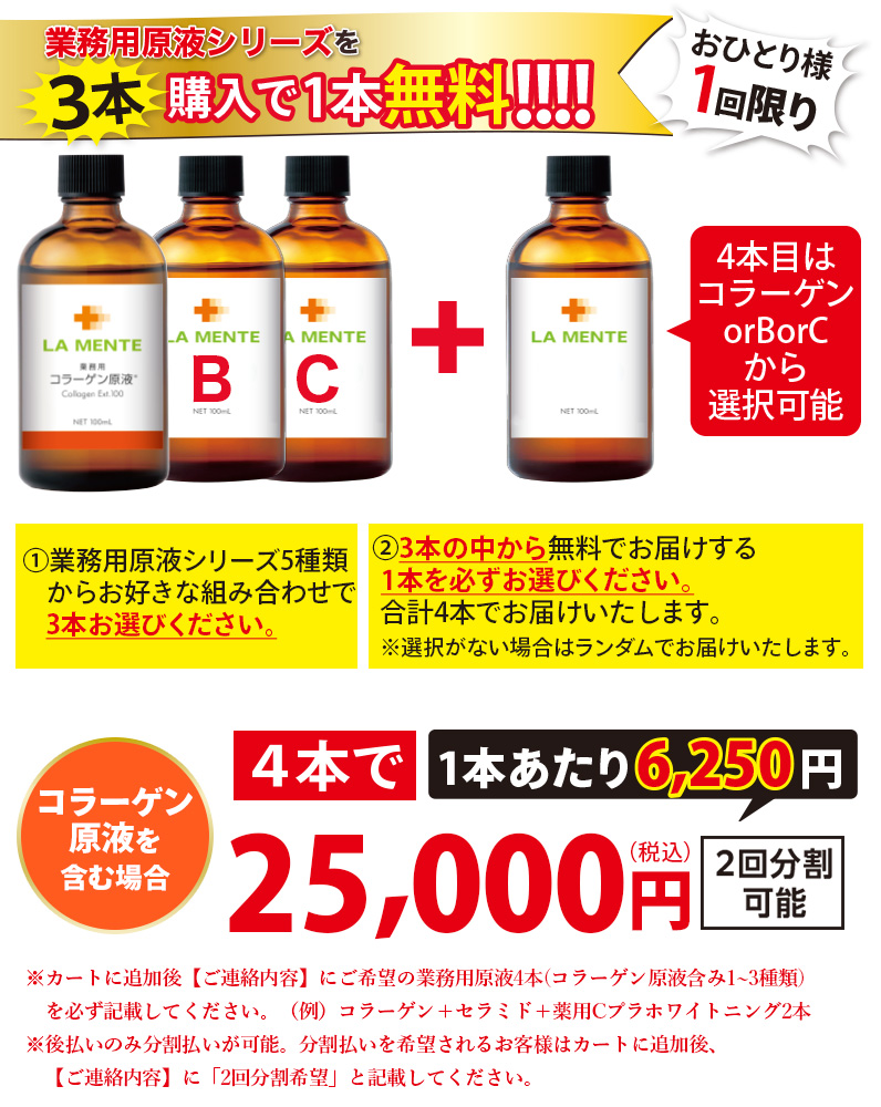 【業務用原液シリーズ】3本購入で1本無料 ★コラーゲン含む