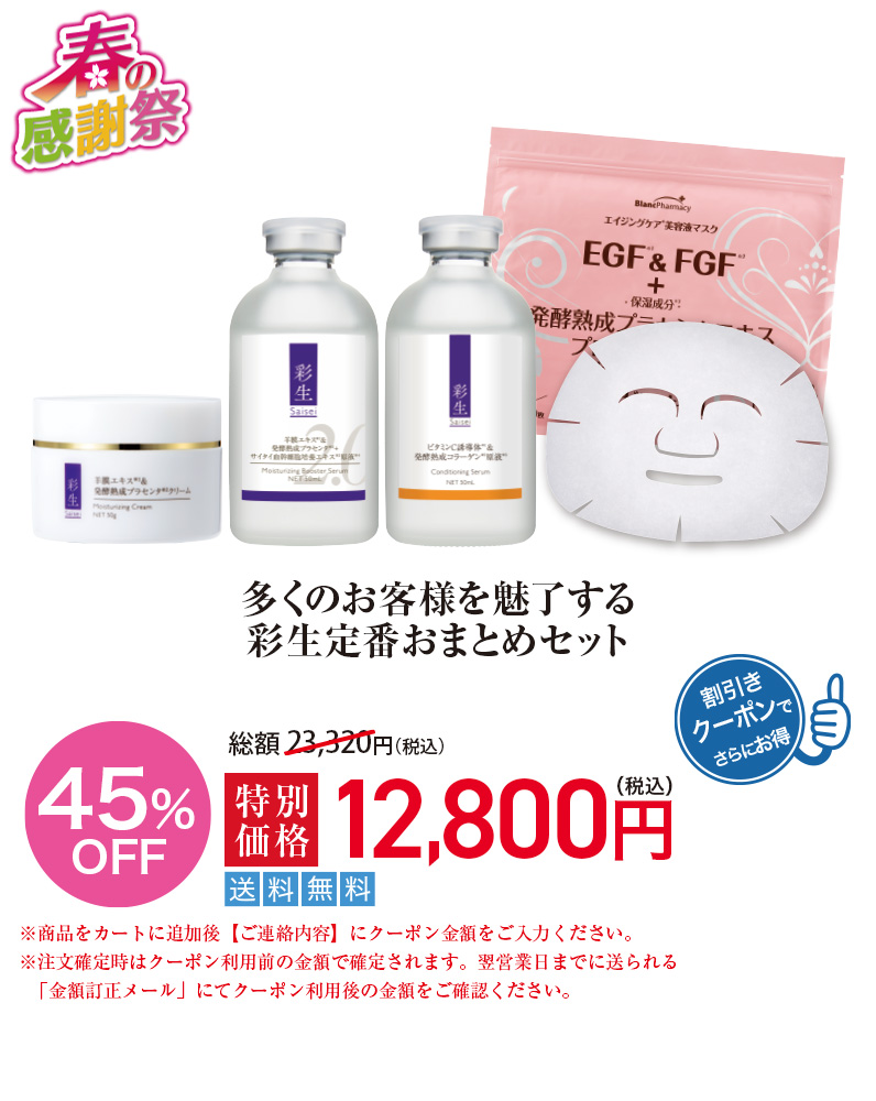 多くのお客様を魅了する　彩生定番おまとめセット