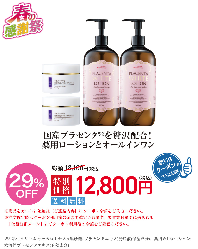 国産プラセンタ※3を贅沢配合！薬用ローションとオールインワン