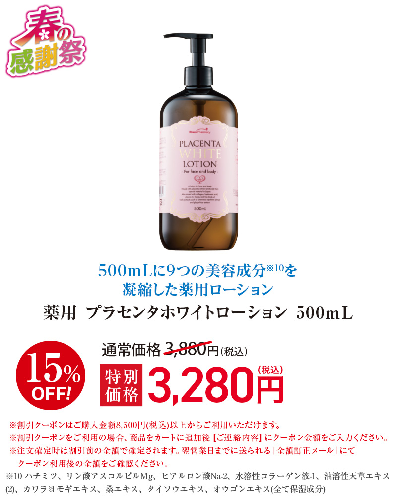 薬用 プラセンタホワイトローション