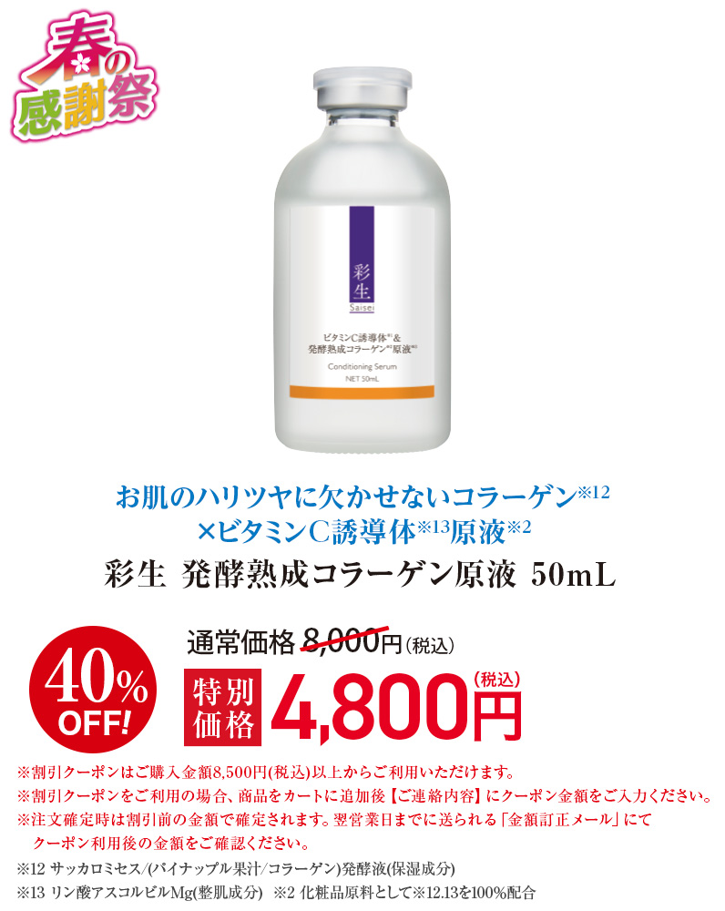 彩生 発酵熟成コラーゲン原液