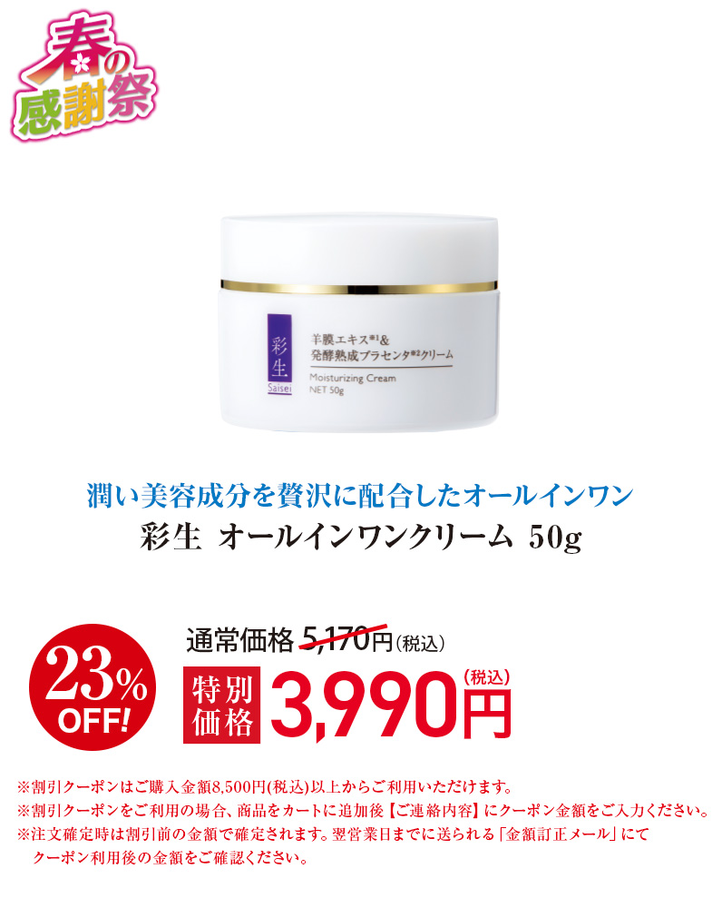 彩生 オールインワンクリーム