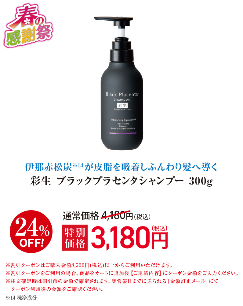 彩生 ブラックプラセンタシャンプー