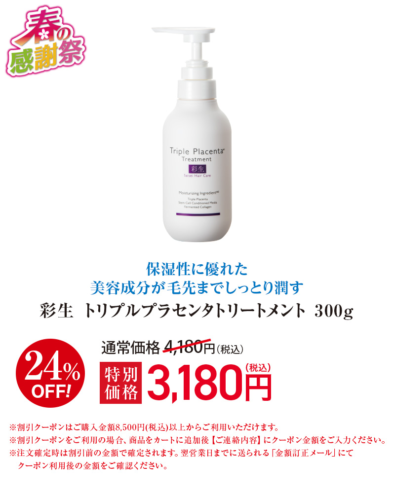 彩生 トリプルプラセンタトリートメント