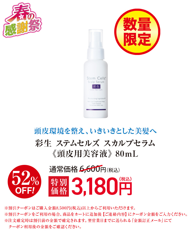 【数量限定】彩生 ステムセルズ スカルプセラム