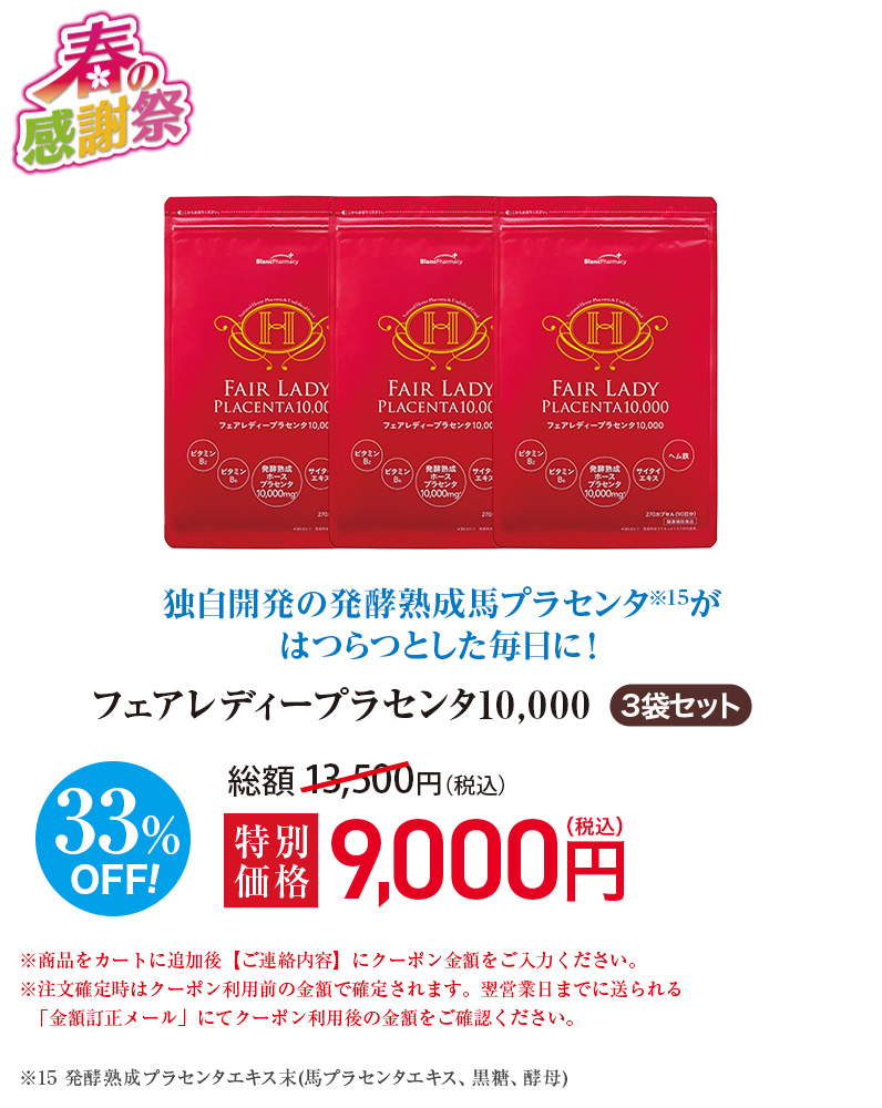 フェアレディープラセンタ10,000 3袋セット